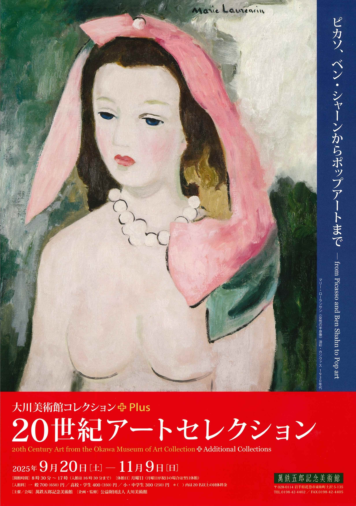 【萬鉄五郎記念美術館】企画展「 20世紀アートセレクション 」