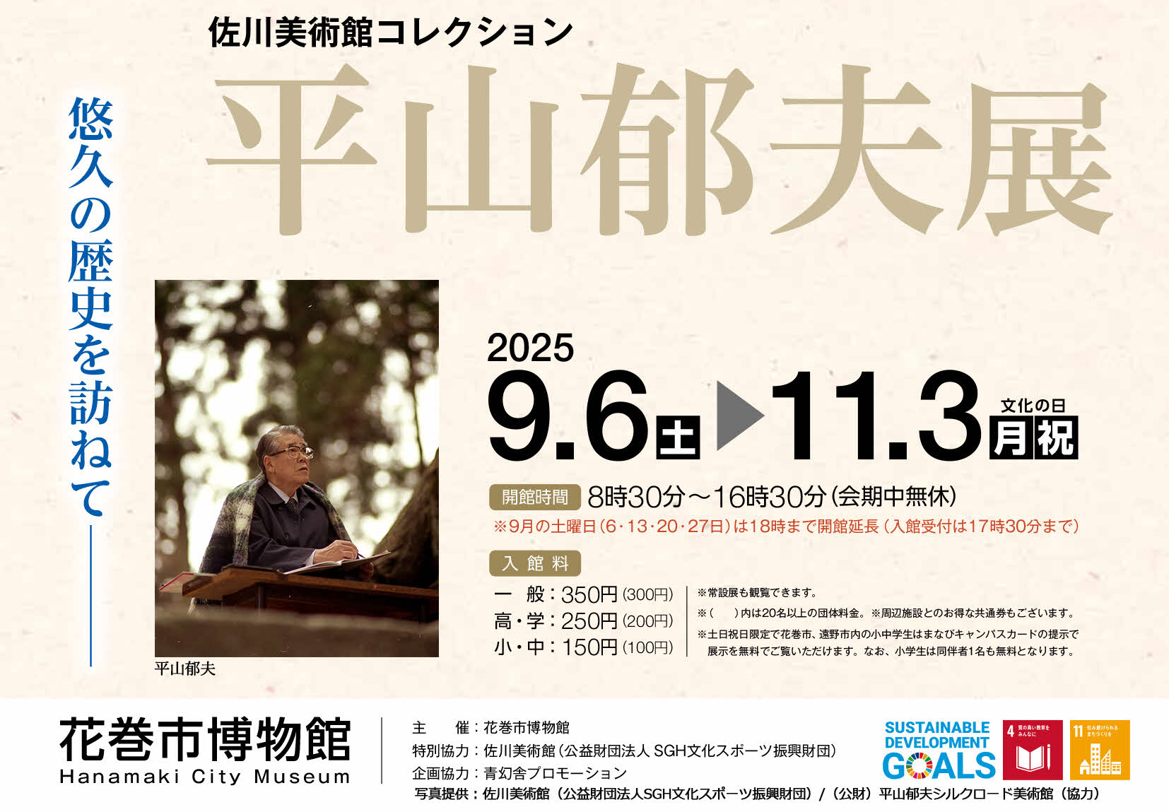 【花巻市博物館】特別展「佐川美術館コレクション 平山郁夫展」