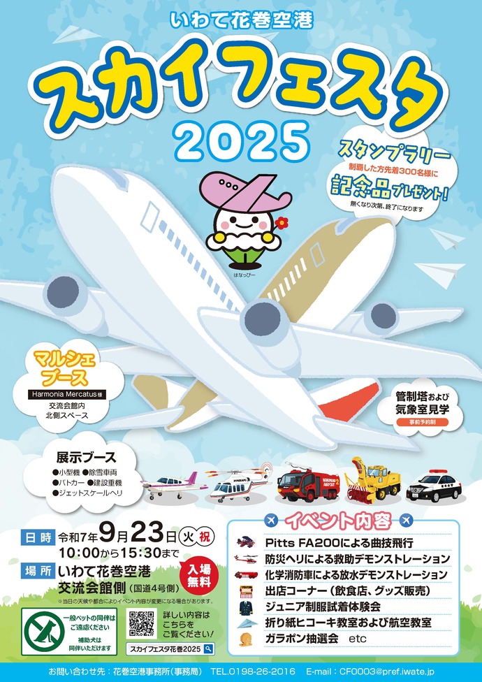 いわて花巻空港スカイフェスタ2025