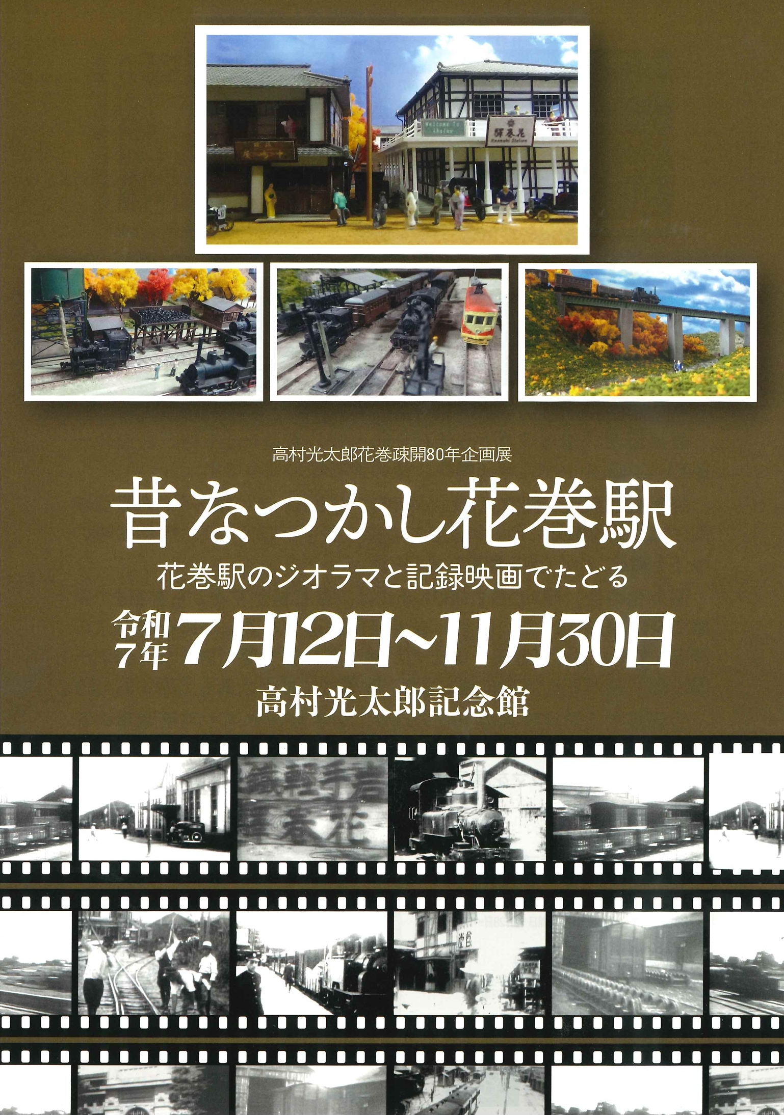 【高村光太郎記念館】高村光太郎花巻疎開80年企画展 昔なつかし花巻駅