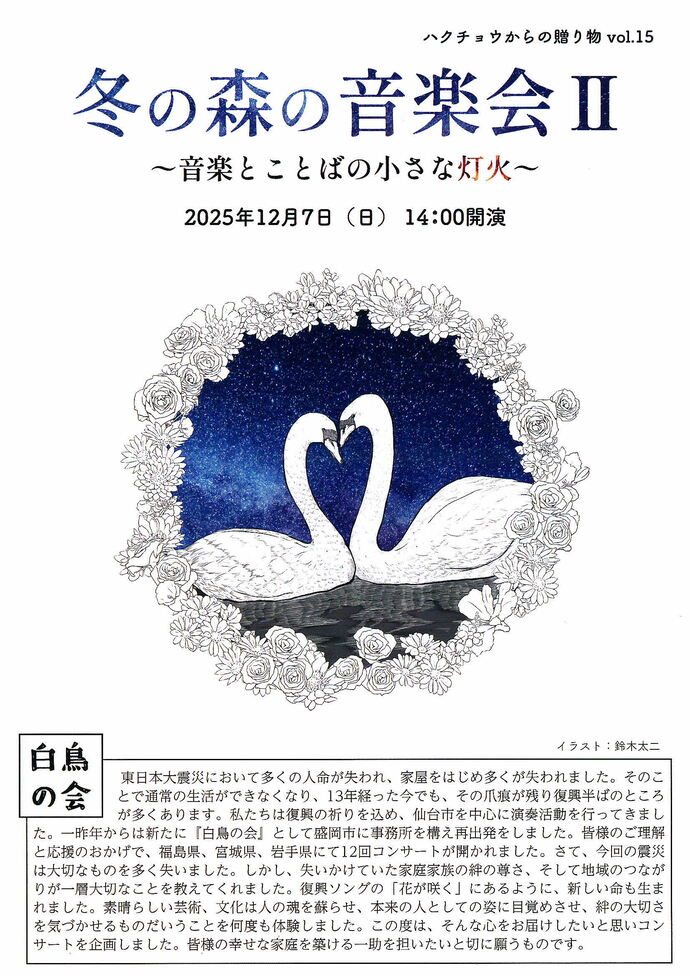 【宮沢賢治イーハトーブ館】冬の森の音楽会Ⅱ~音楽とことばの小さな灯火~