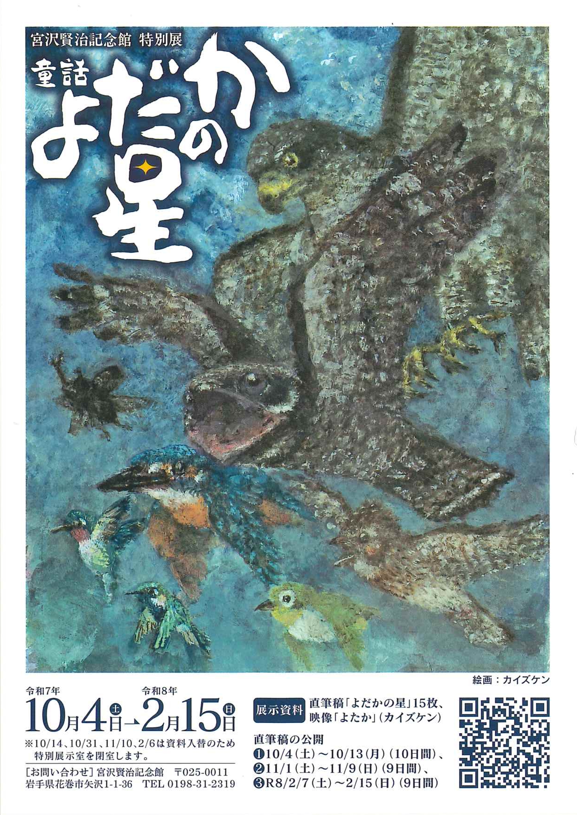 【宮沢賢治記念館】特別展「童話　よだかの星」