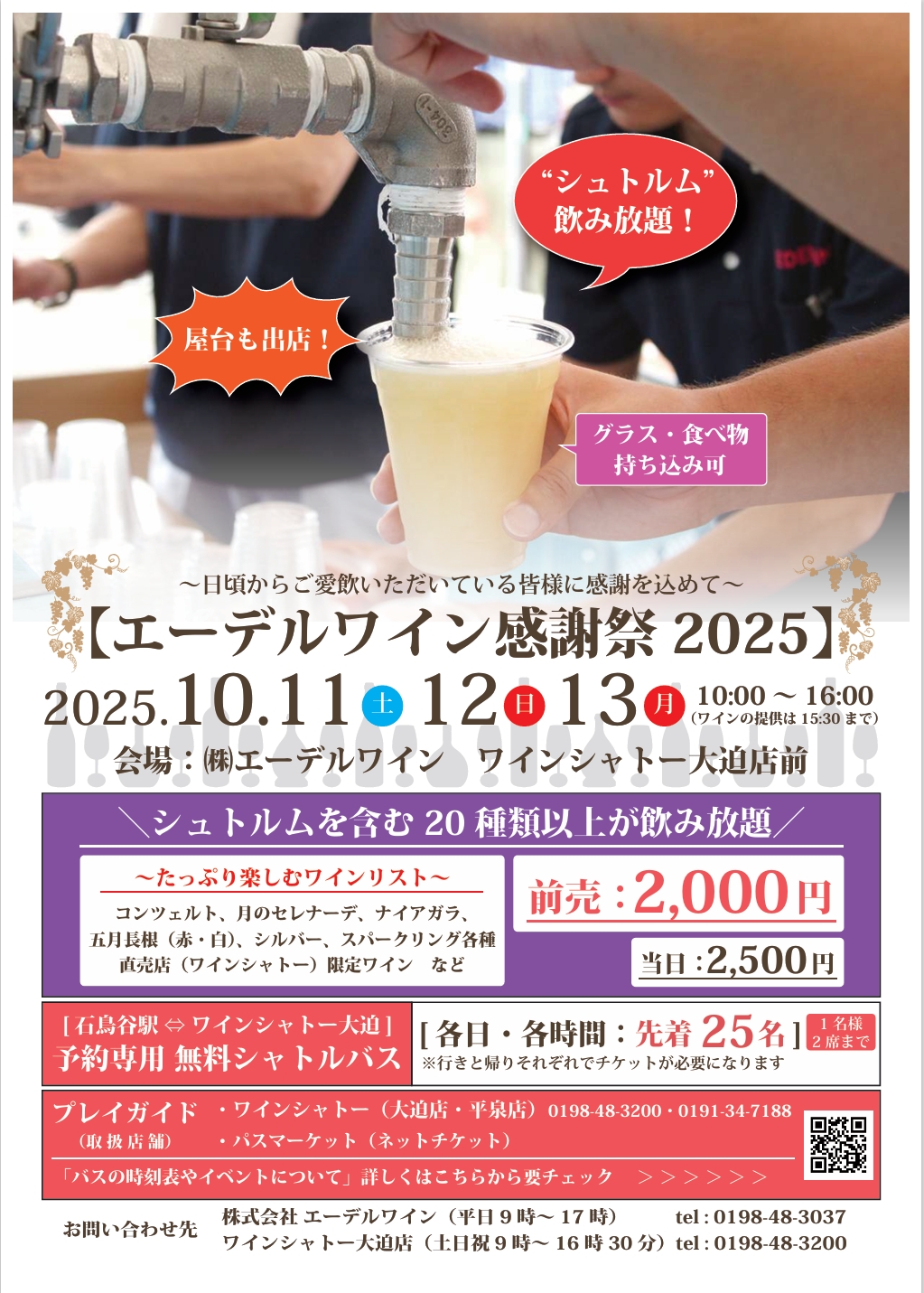エーデルワイン感謝祭2025