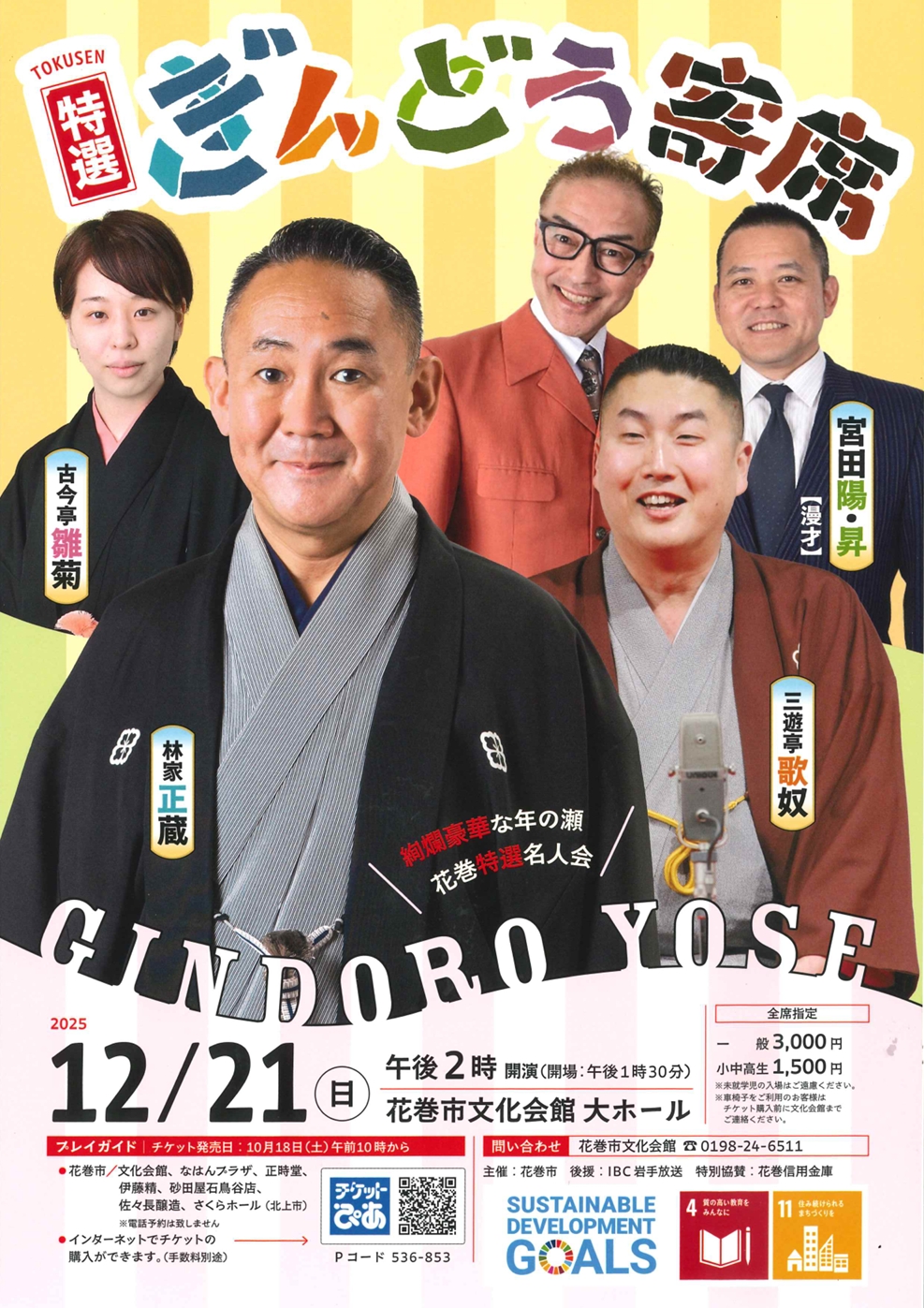 特選　ぎんどろ寄席