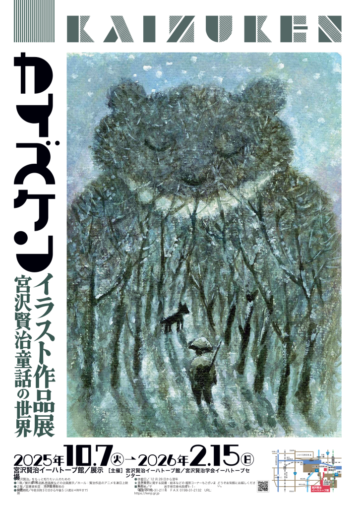 【宮沢賢治イーハトーブ館】カイズケン イラスト作品展 宮沢賢治童話の世界