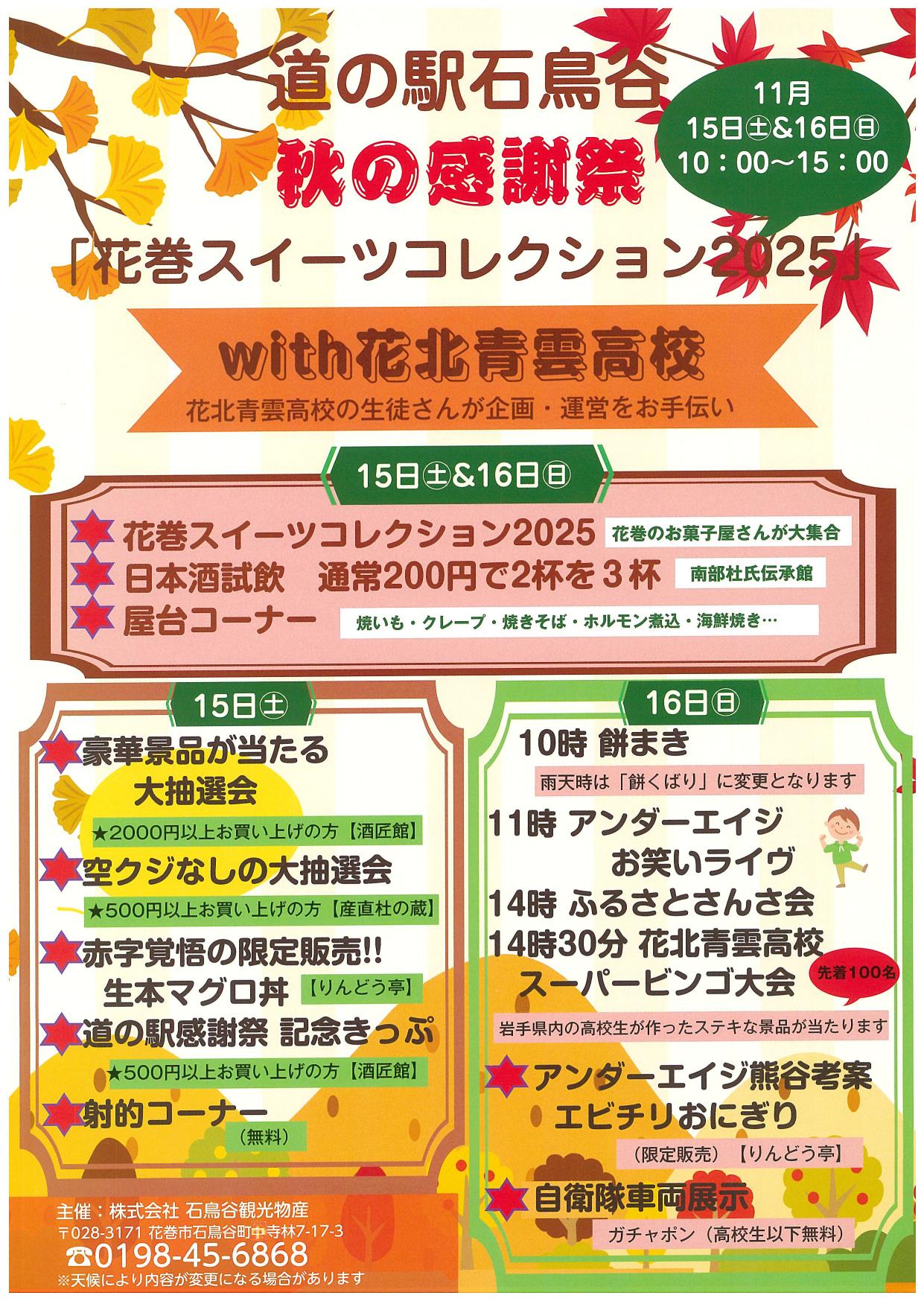 【道の駅石鳥谷】秋の感謝祭「花巻スイーツコレクション2025」with花北青雲高校