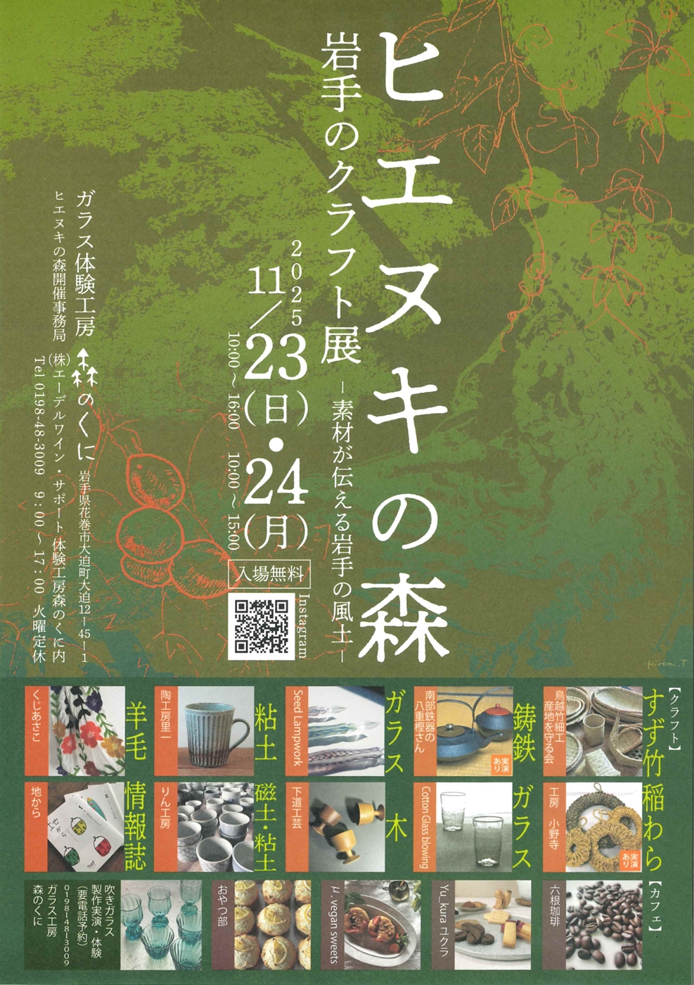 ヒエヌキの森　岩手のクラフト展 -素材が伝える岩手の風土-