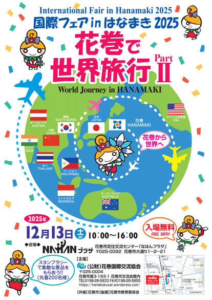 国際フェアinはなまき2025