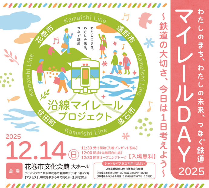 わたしのまち、わたしの未来、つなぐ鉄道「マイレールDAY2025」