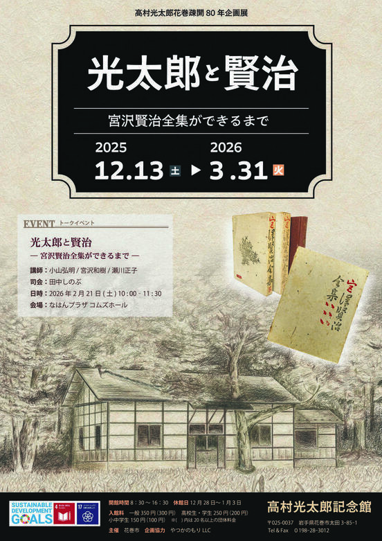 【高村光太郎記念館】光太郎と賢治 ー宮沢賢治全集ができるまでー