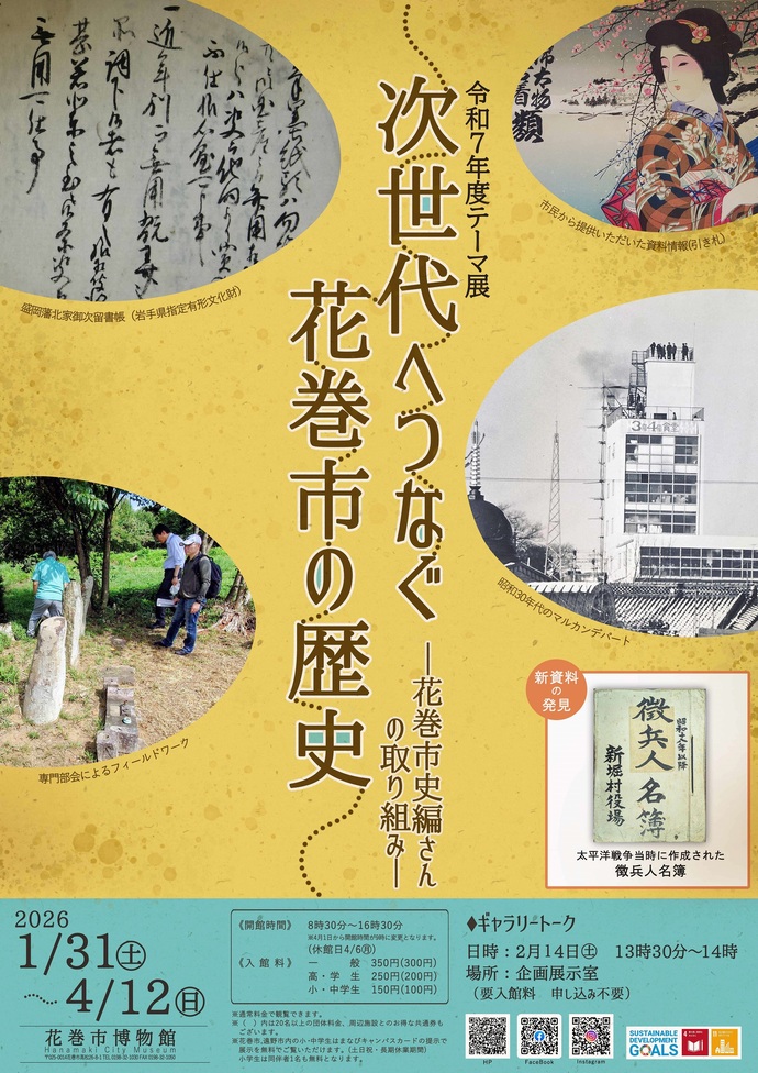 【花巻市博物館】テーマ展「次世代へつなぐ花巻市の歴史ー花巻市史編さんの取り組みー」