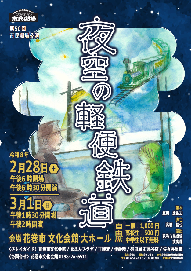 第50回花巻市民劇場公演「夜空の軽便鉄道」