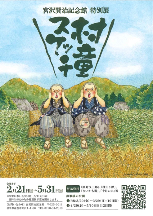 【宮沢賢治記念館】特別展「村童スケッチ」
