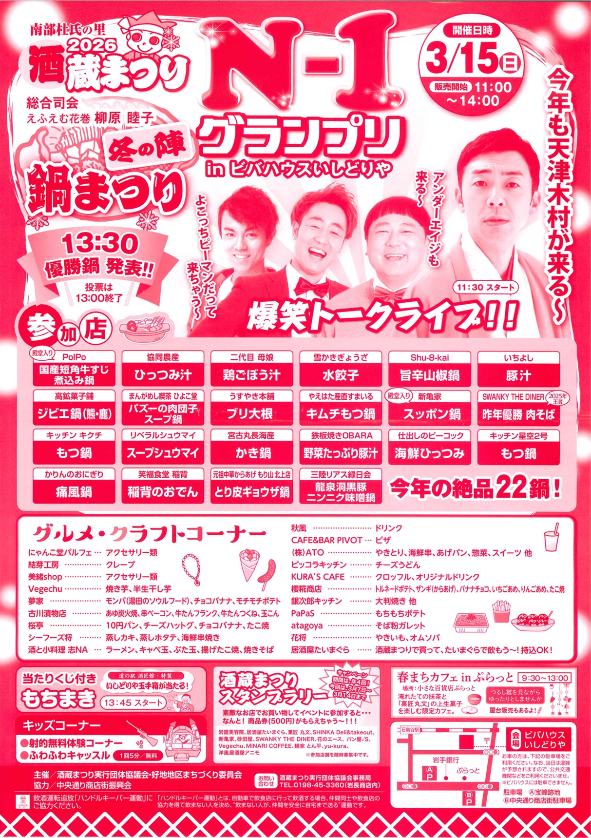 酒蔵まつり2026冬の陣　鍋まつりN-1グランプリ