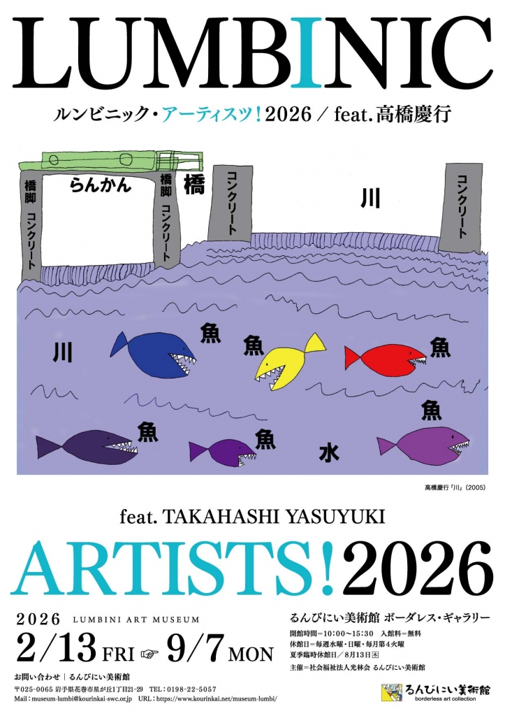 【るんびにい美術館】ルンビニック・アーティスツ！2026~feat.高橋慶行