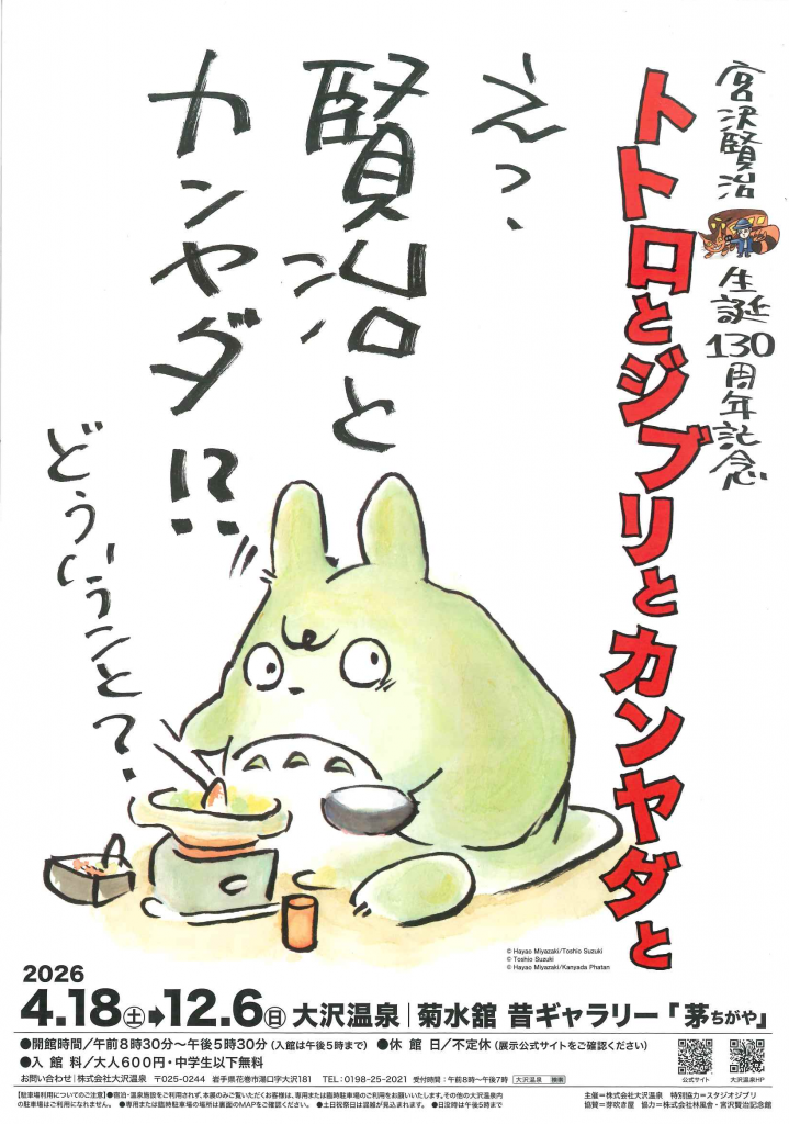 宮沢賢治生誕130周年記念 トトロとジブリとカンヤダと
