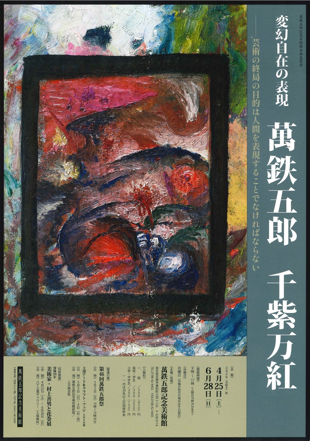 【萬鉄五郎記念美術館】企画展「萬鉄五郎 千紫万紅」