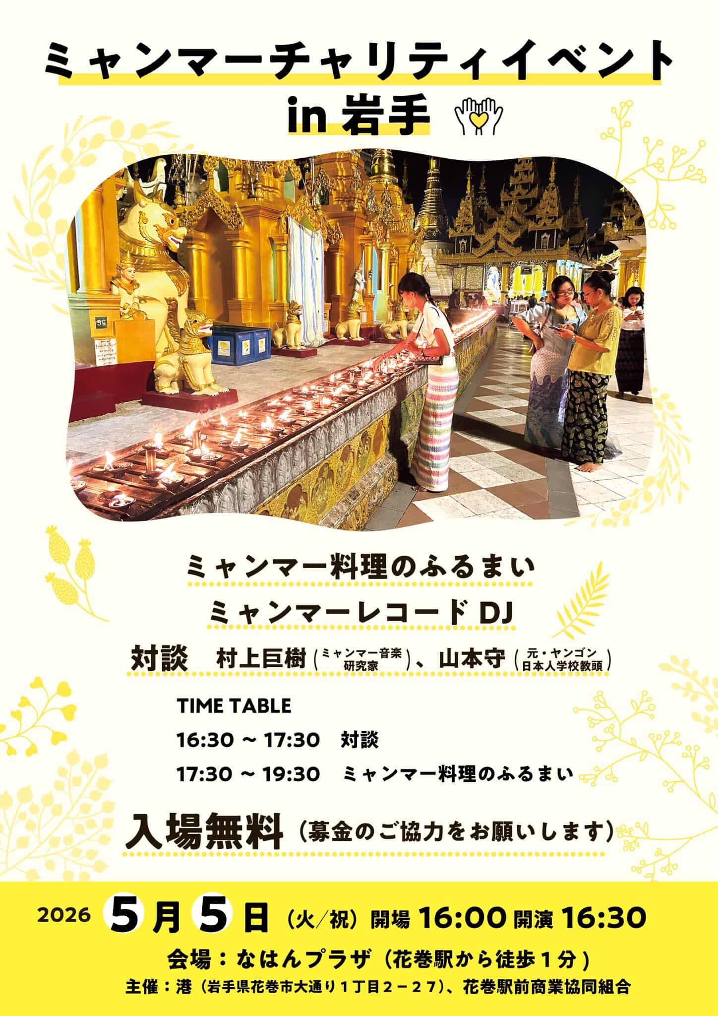 ミャンマーチャリティイベントin岩手