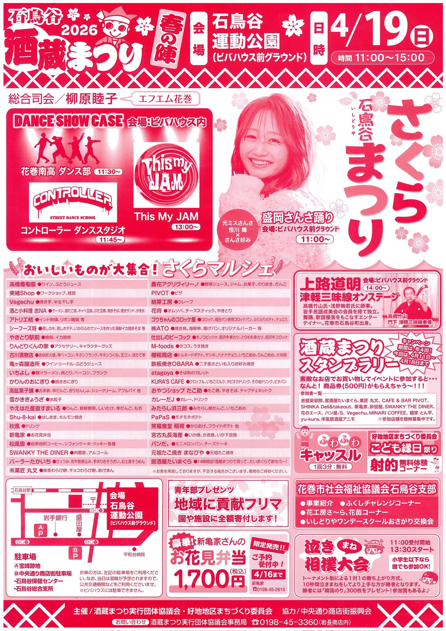 酒蔵まつり春の陣 石鳥谷さくらまつり