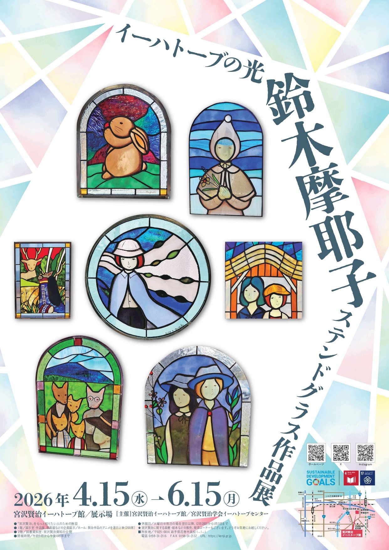 【宮沢賢治イーハトーブ館】企画展示「イーハトーブの光~鈴木摩耶子・ステンドグラス作品展~」