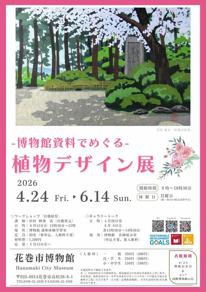 【花巻市博物館】テーマ展「ー博物館資料でめぐるー植物デザイン展」