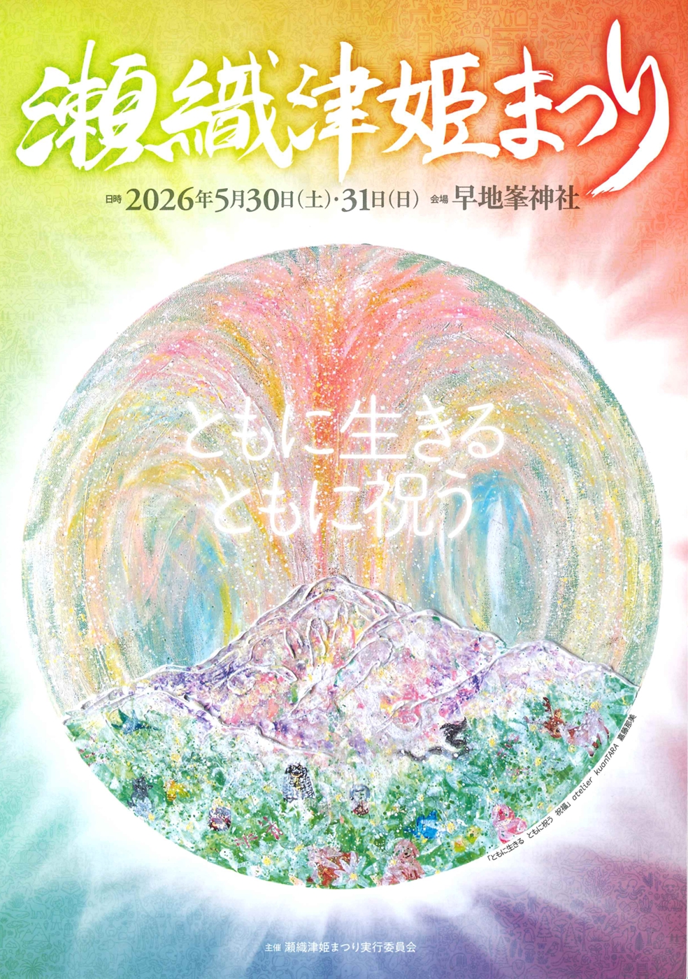 瀬織津姫まつり