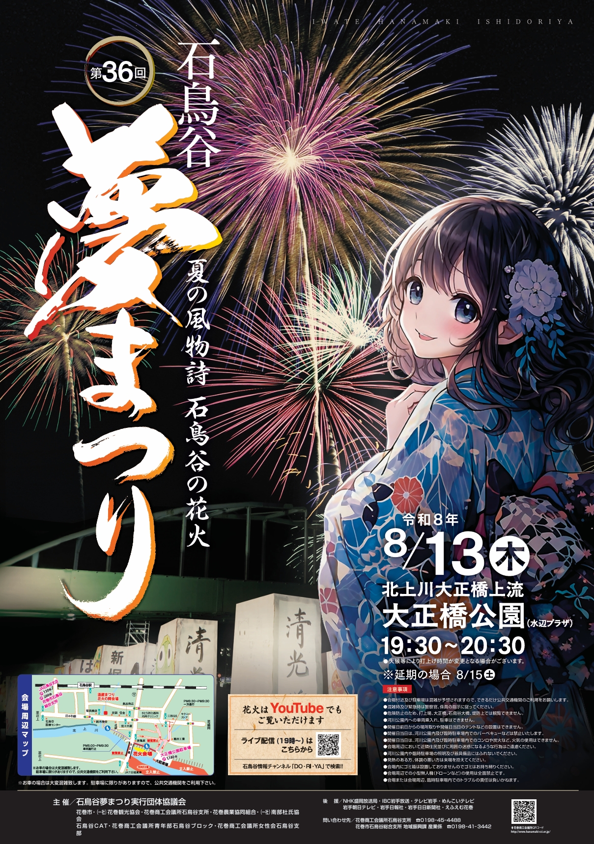 【花火大会】石鳥谷夢まつり