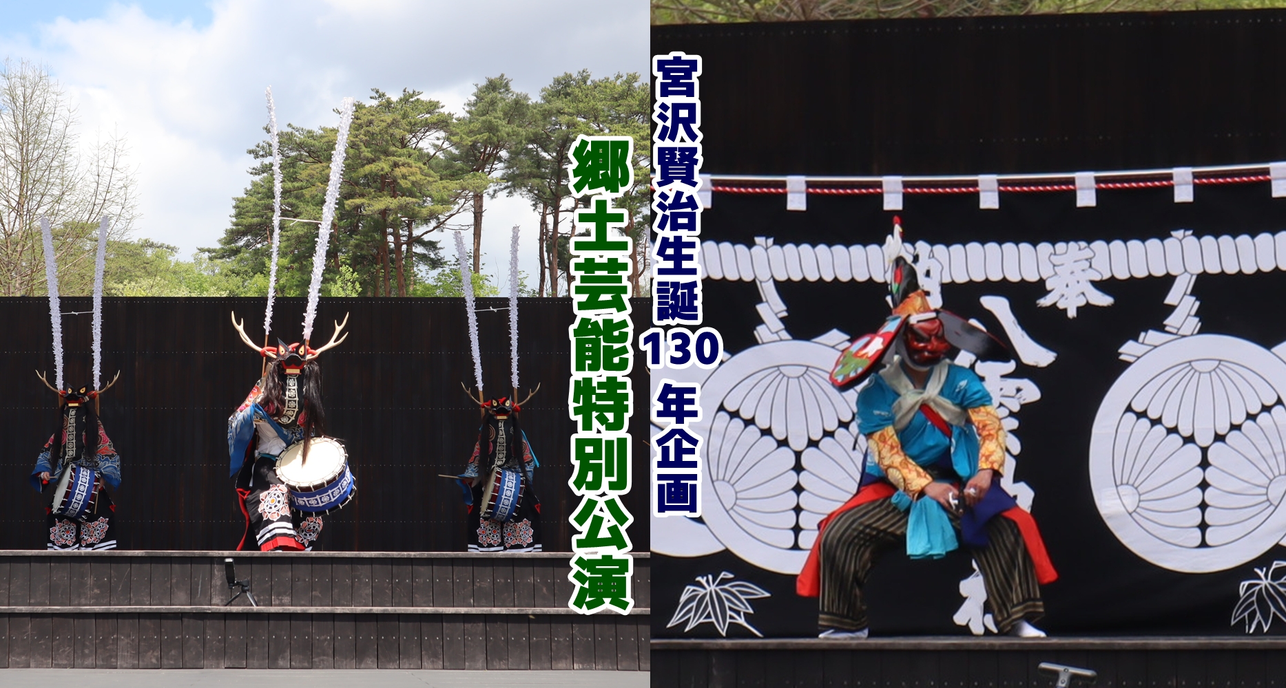 【宮沢賢治生誕130年企画】郷土芸能特別公演（鹿踊・神楽）