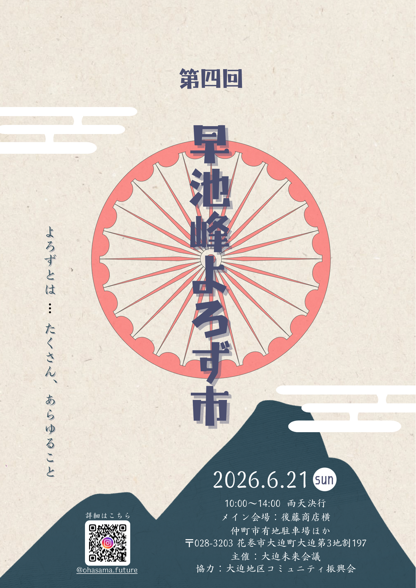第四回　早池峰よろず市