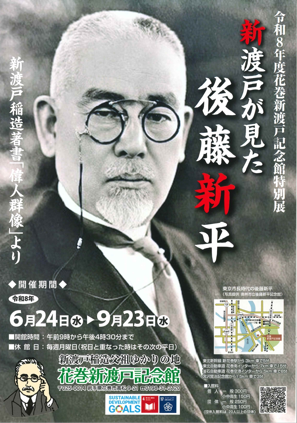 【花巻新渡戸記念館】特別展「新渡戸が見た後藤新平」