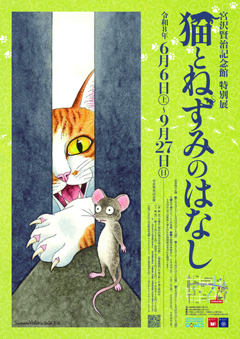 【宮沢賢治記念館】特別展「猫とねずみのはなし」