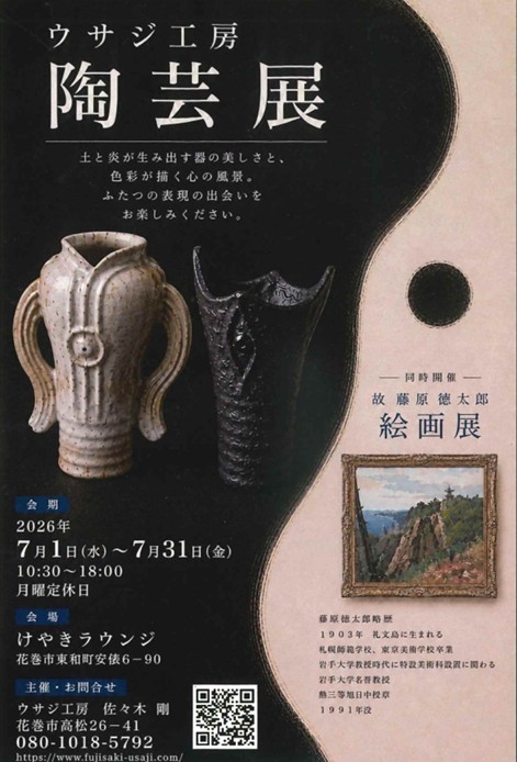 ウサジ工房 陶芸展