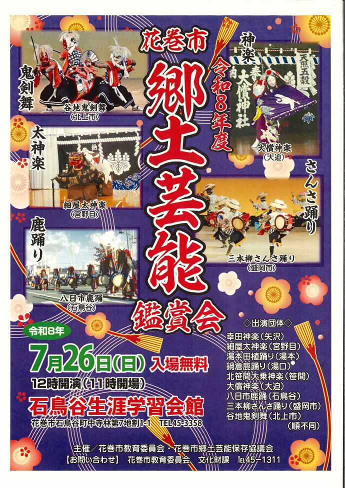 花巻市郷土芸能鑑賞会