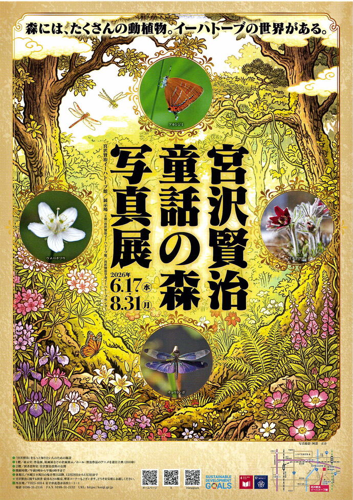 【宮沢賢治イーハトーブ館】宮沢賢治童話の森写真展