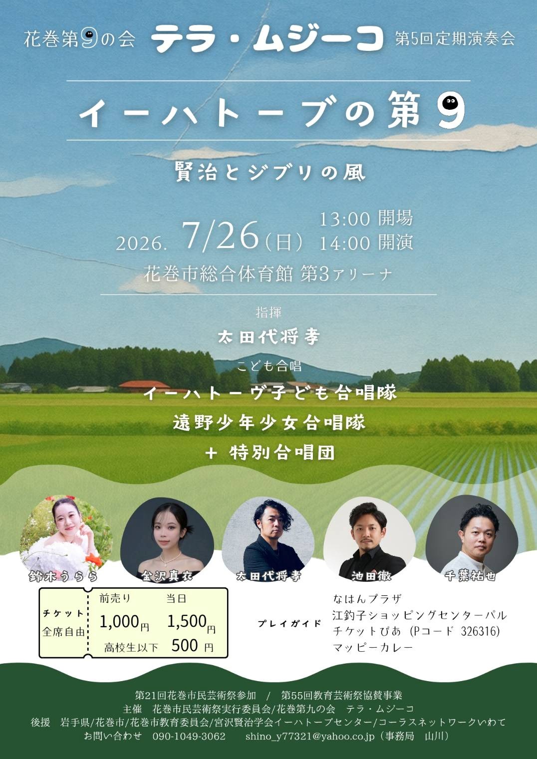 「花巻第九の会 テラ・ムジーコ」 第5回定期演奏会　「イーハトーブの第9  賢治とジブリの風」