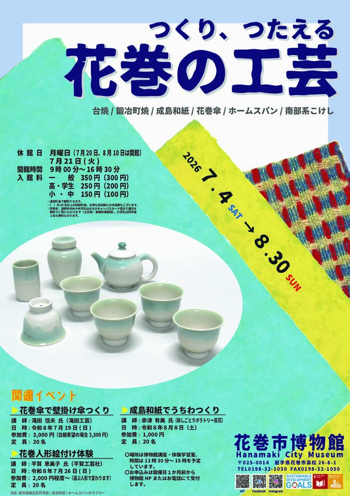 【花巻市博物館】テーマ展「つくり、つたえる 花巻の工芸」