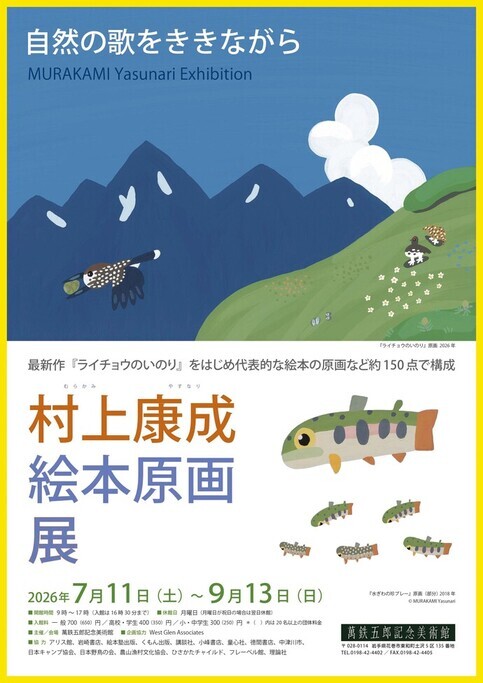 【萬鉄五郎記念美術館】企画展「村上康成 絵本原画展」