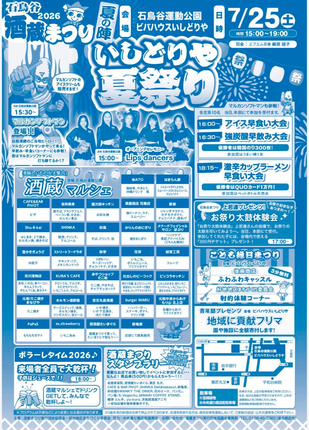 酒蔵まつり夏の陣　いしどりや夏祭り