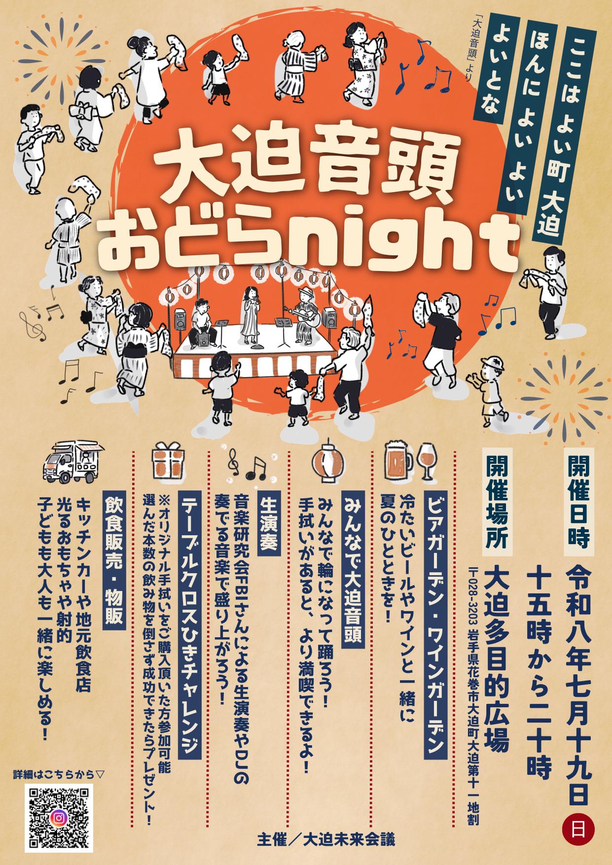 大迫音頭おどらnight