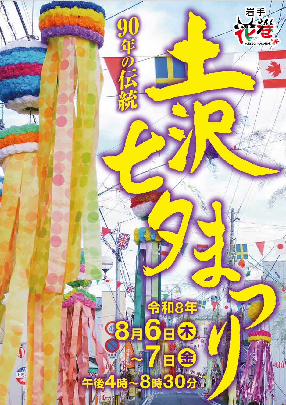 土沢七夕まつり