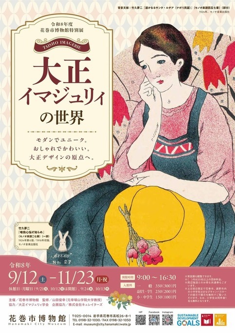 【花巻市博物館】特別展「大正イマジュリィの世界」