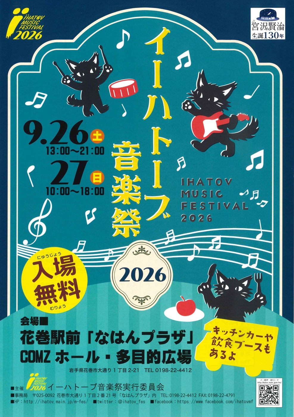 イーハトーブ音楽祭2026