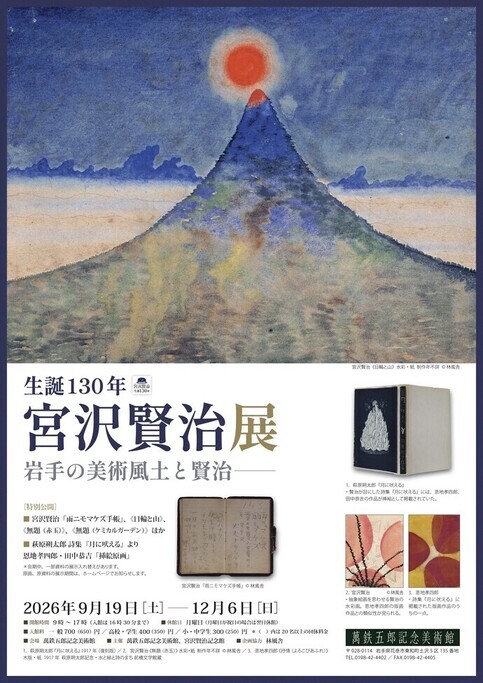 【萬鉄五郎記念美術館】企画展「生誕130年宮沢賢治展 岩手の美術風土と賢治」
