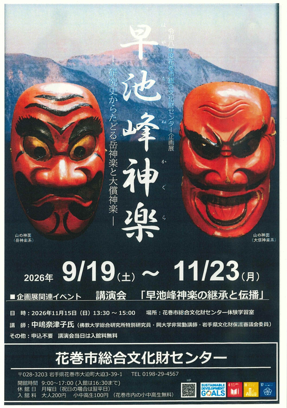 【花巻市総合文化財センター】企画展 早池峰神楽ー研究史からたどる岳神楽と大償神楽ー