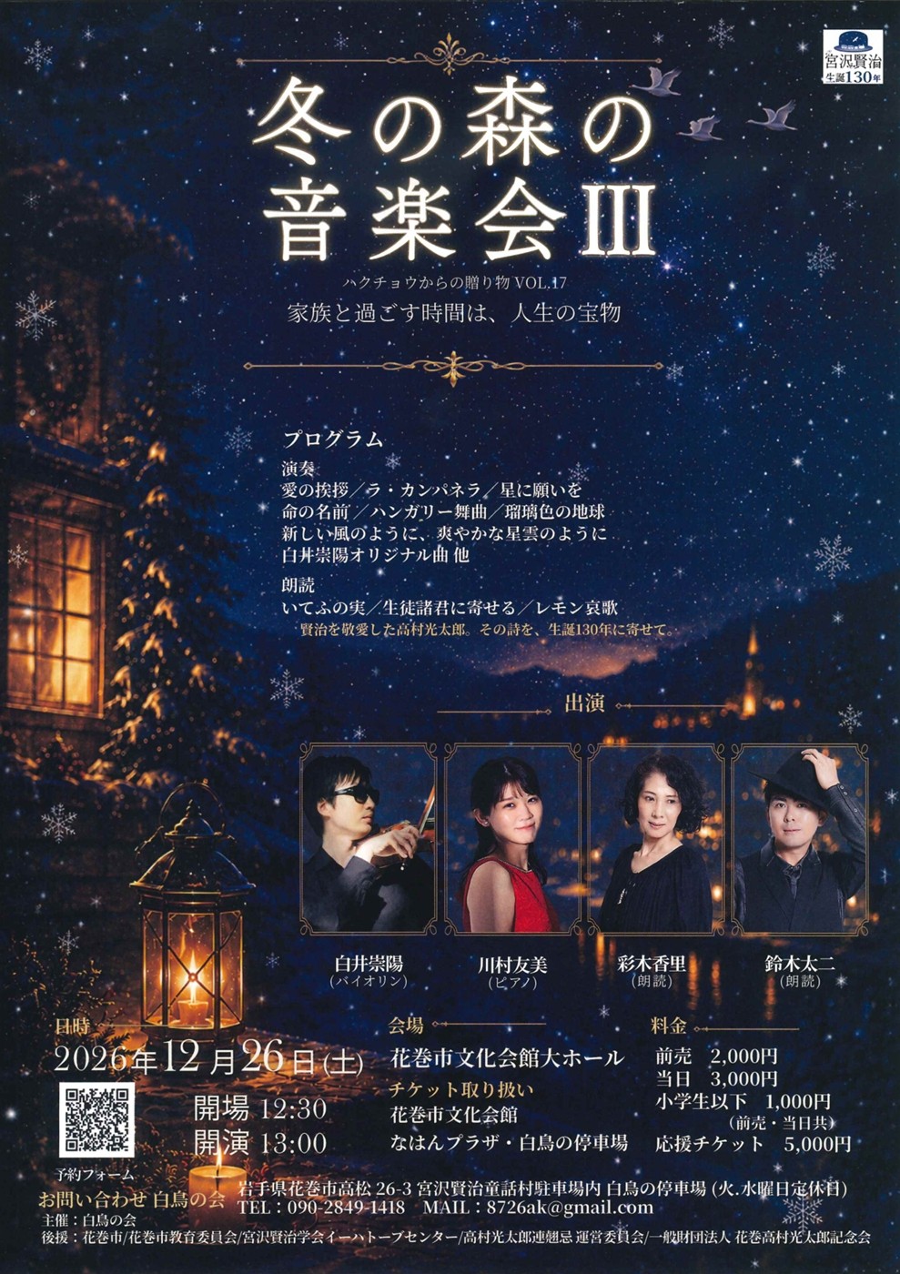 冬の森の音楽会III~家族と過ごす時間は、人生の宝物~