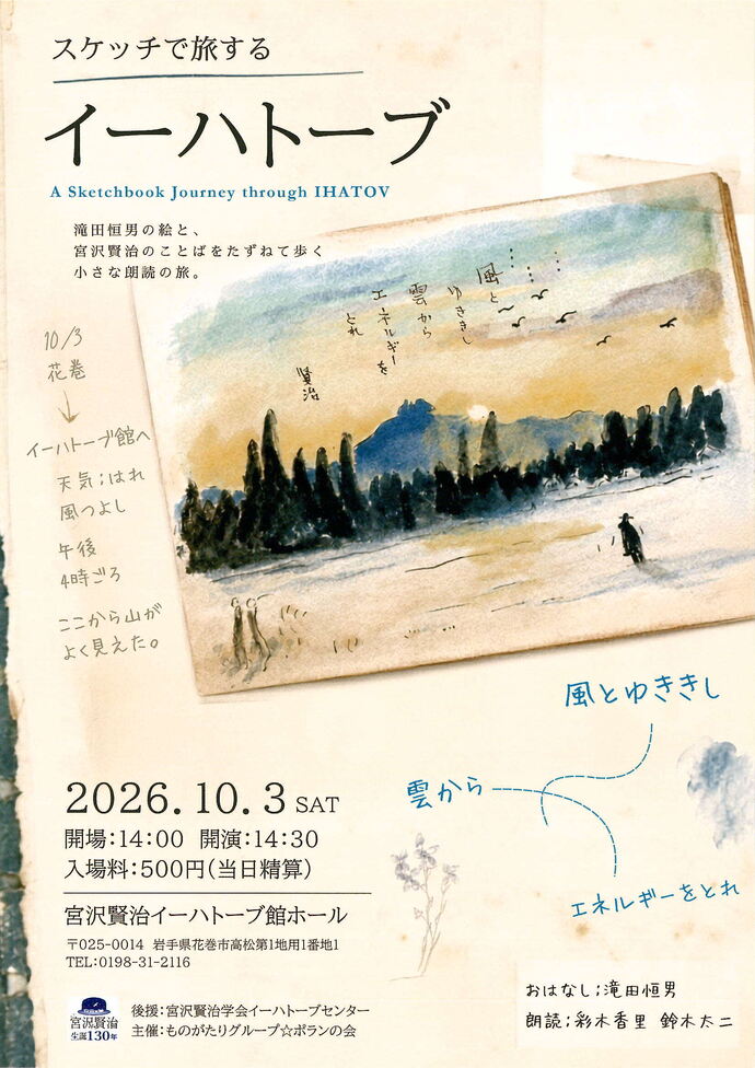 【宮沢賢治イーハトーブ館】スケッチで旅するイーハトーブ