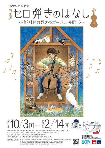 【宮沢賢治記念館】特別展「セロ弾きのはなし」