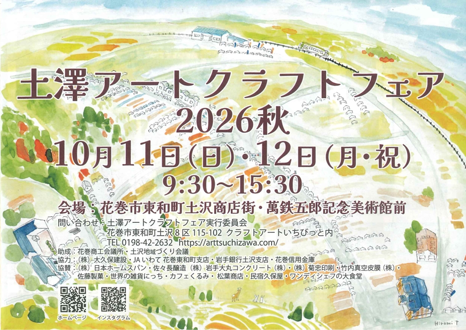 土澤アートクラフトフェア秋