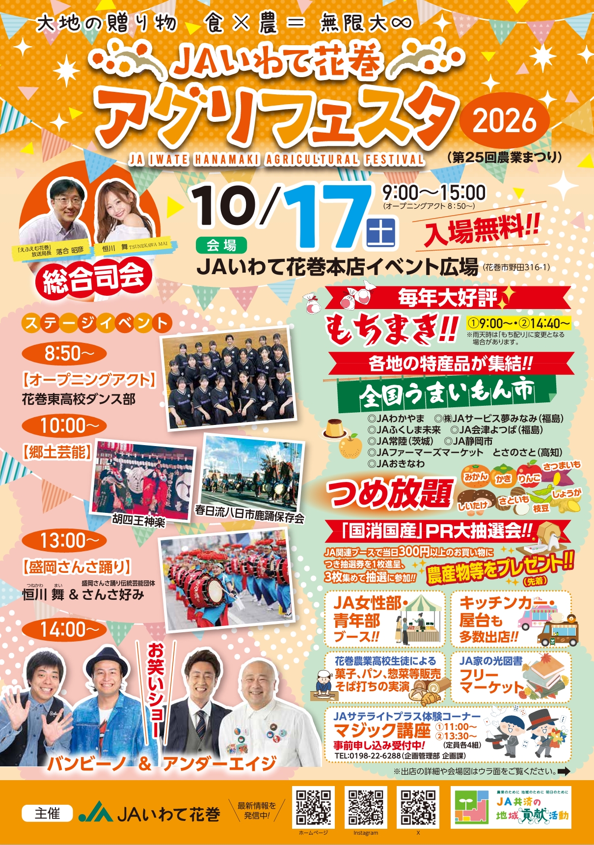 JAいわて花巻アグリフェスタ2026（第25回農業まつり）