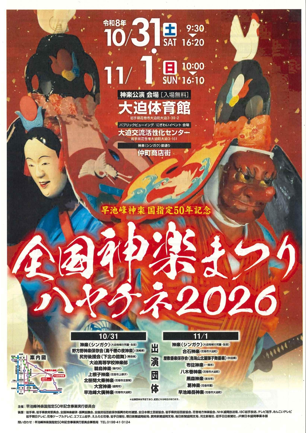 全国神楽まつりハヤチネ2026
